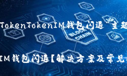 下面是围绕“TokenTokenIM钱包闪退”主题创作的内容。


TokenTokenIM钱包闪退？解决方案及常见问题解析