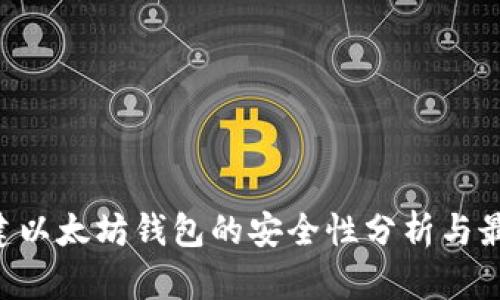 API创建以太坊钱包的安全性分析与最佳实践
