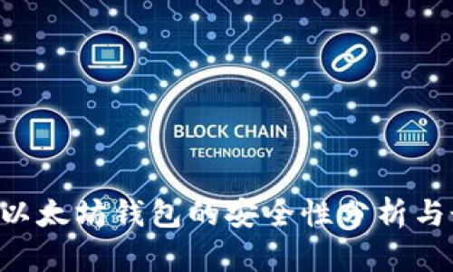API创建以太坊钱包的安全性分析与最佳实践