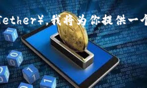 要帮助你理解如何将Tokenim转换为USDT（Tether），我将为你提供一个完整的指南，包括、关键词、大纲和相关问题。


如何将Tokenim转换为USDT：新手指南
