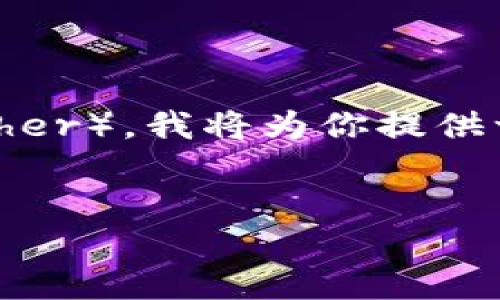 要帮助你理解如何将Tokenim转换为USDT（Tether），我将为你提供一个完整的指南，包括、关键词、大纲和相关问题。


如何将Tokenim转换为USDT：新手指南