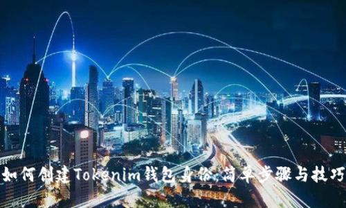 如何创建Tokenim钱包身份：简单步骤与技巧
