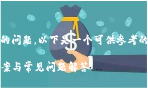 关于“tokenim授权被拒绝”的问题，以下是一个可供参考的、相关关键词以及内容大纲。

Tokenim授权被拒绝解决方案与常见问题解答