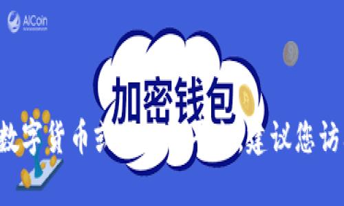 很抱歉，关于“tokenim授权在哪里看”的具体信息并不在我的知识范围内。Tokenim 可能是一种特定的数字货币或区块链平台，建议您访问其官方网站或相关资源以获取准确的信息。如果您有其他问题或需要有关其他主题的信息，请告诉我！