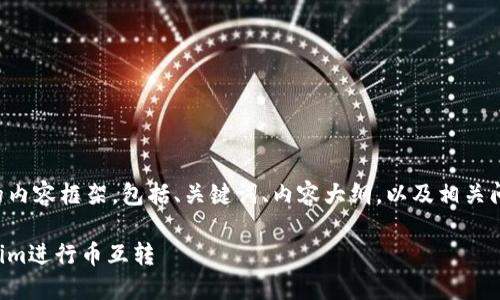 以下是您要求的内容框架，包括、关键词、内容大纲，以及相关问题的详细介绍。

如何使用Tokenim进行币互转