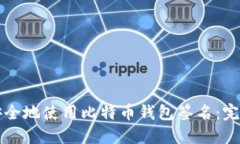 如何安全地使用比特币钱