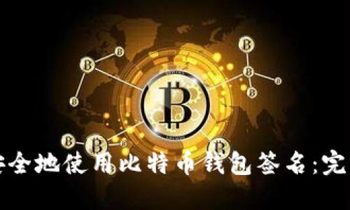如何安全地使用比特币钱包签名：完整指南