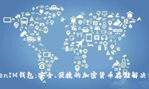 TokenIM钱包：安全、便捷的加密货币存储解决方案