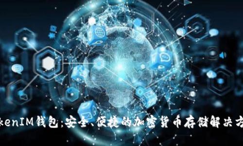 TokenIM钱包：安全、便捷的加密货币存储解决方案