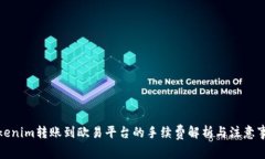 Tokenim转账到欧易平台的手