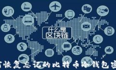 如何恢复忘记的比特币冷
