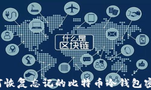 
如何恢复忘记的比特币冷钱包密码？