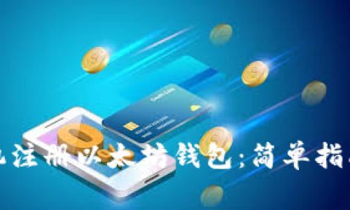 如何通过手机注册以太坊钱包：简单指南与注意事项
