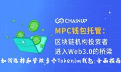 如何选择和管理多个Toke