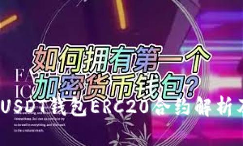 深入浅出：USDT钱包ERC20合约解析及使用指南