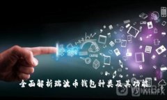 全面解析瑞波币钱包种类