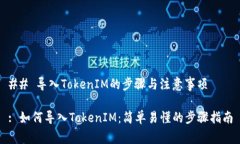 ## 导入TokenIM的步骤与注意