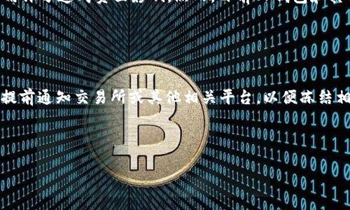    借op钱包靠谱吗？一文详解其安全性与风险  / 

 guanjianci  借OP钱包, 钱包安全性, 数字货币风险, 借贷平台  /guanjianci 

### 内容主体大纲

1. 引言
   - 借OP钱包简介
   - 研究该钱包的必要性

2. 借OP钱包的基本概念
   - 什么是OP钱包？
   - OP钱包的特点与功能

3. 借OP钱包的安全性分析
   - 钱包安全性的重要性
   - OP钱包的加密技术
   - 如何确保钱包的安全

4. 借OP钱包的使用流程
   - 注册与设置
   - 借贷流程详解
   - 还款与利息的计算方式

5. 借OP钱包的风险
   - 市场波动风险
   - 合规性风险
   - 技术风险

6. 使用借OP钱包的优势与劣势
   - 优势分析
   - 劣势分析

7. 如何选择安全的数字货币钱包
   - 钱包选择的标准
   - 市场上其他知名钱包的比较

8. 结论
   - 借OP钱包是否靠谱？
   - 对未来的展望

9. 常见问题解答
   - 相关问题列表

### 引言

在数字货币日益普及的今天，各类钱包也应运而生。其中，借OP钱包因其便捷的借贷功能和较高的安全性受到许多用户的关注。然而，对于初次接触的用户而言，借OP钱包真的靠谱吗？我们有必要对其进行深入研究和分析。

### 借OP钱包的基本概念

什么是OP钱包？
OP钱包是一款针对数字货币用户设计的钱包应用，提供安全的存储和管理服务。同时，它还具备借贷功能，允许用户以一定的利息借出或借入数字资产。

OP钱包的特点与功能
OP钱包除了基本的资产管理外，还支持多种数字货币，提供实时汇率查询、资产图表分析等功能。其独特的借贷模式让用户能够在资金流动性不足时，找到合适的解决方案。

### 借OP钱包的安全性分析

钱包安全性的重要性
在使用任何数字货币钱包时，安全性都是最重要的考虑因素之一。由于数字资产的不可逆性，一旦发生盗币事件，后果将不堪设想。

OP钱包的加密技术
OP钱包通过先进的加密算法和多重身份验证措施，确保用户资产的安全。同时，钱包还定期更新安全协议，以抵御潜在的黑客攻击。

如何确保钱包的安全
用户在使用OP钱包时，还需注意个人信息的保密，避免在不安全的网络环境下进行交易，对于敏感操作开启双重验证等等，以进一步增强安全度。

### 借OP钱包的使用流程

注册与设置
借OP钱包的注册流程相对简单，用户可以通过手机号码或邮箱完成注册。在输入个人信息时，务必确保其真实性与安全性。

借贷流程详解
用户在OP钱包内进行借贷时，需选择相应的借款金额并确认利息。借款金额一般根据用户的资产余额和信用评估来决定。

还款与利息的计算方式
还款通常分为定期还款和一次性还款两种方式。利息计算则基于市场利率变化，用户可随时查询自身的借贷信息。

### 借OP钱包的风险

市场波动风险
数字货币市场波动较大，用户的资产评估应建立在市场变化的基础上。借OP钱包存在因市场波动而导致的资产贬值风险。

合规性风险
数字货币行业的政策法规随时在变动，使用借OP钱包可能面临合规性问题，特别是在某些地区可能存在法律限制。

技术风险
尽管OP钱包在技术上较为成熟，但技术本身也有可能存在漏洞。用户应保持对技术动态的关注，以防止潜在的安全隐患。

### 使用借OP钱包的优势与劣势

优势分析
借OP钱包的优势主要在于高流动性和便捷性。用户不仅能存储资产，还能随时借贷，这在资金周转上具有一定的灵活性。

劣势分析
劣势方面，借OP钱包可能存在较高的使用费用和风险，用户在借贷前需仔细阅读相关条款以防不必要的损失。

### 如何选择安全的数字货币钱包

钱包选择的标准
在选择数字货币钱包时，用户需考虑其安全性、便捷性、以及用户评价等多个方面，以找出适合自己的安全钱包。

市场上其他知名钱包的比较
对于使用借OP钱包之外的选择，市场上还有许多其他知名钱包可供选择，如Trust Wallet、MetaMask等。对比其特点及功能可以帮助用户做出明智的选择。

### 结论

通过以上各方面的分析，我们可以看到借OP钱包在一定程度上是靠谱的。然而，用户在使用过程中也需保持警惕，做好风险评估与管理，以保护自己的数字资产安全。

### 常见问题解答

相关问题列表
1. 借OP钱包最大的风险是什么？
2. 如何提高借OP钱包的安全性？
3. 借OP钱包的手续费用一般是多少？
4. 借OP钱包是否可以和其他数字钱包互通？
5. OP钱包适合哪个群体使用？
6. 借OP钱包对信用评分有影响吗？
7. 如果钱包被盗该怎么办？

---

接下来，根据每一个问题进行详细介绍，确保内容尽量全面且具有深度。

## 问题1：借OP钱包最大的风险是什么？

借OP钱包最大的风险是什么？
借OP钱包虽然提供了便捷的数字资产管理和借贷服务，但其风险也十分突出，其中最大的风险来自市场波动。一方面，数字货币市场价格波动极大，用户借入资产时，可能面临资产贬值，尤其是当市场趋势发生逆转时，用户可能遭受损失。另一方面，合规性风险也不可忽视，随着各国监管政策的不断变化，用户在使用借OP钱包时，需仔细审查当地的法律法规，避免因不知情而产生的法律纠纷。此外，技术风险同样值得重视，尽管OP钱包采取了多项安全措施，但技术漏洞也可能导致用户资产的丢失或被盗。因此，在使用借OP钱包的过程中，用户应保持警觉，定期了解市场动态与政策变化，做好风险的预判与评估。

## 问题2：如何提高借OP钱包的安全性？

如何提高借OP钱包的安全性？
要提高借OP钱包的安全性，用户可以采取多种措施。首先，设置强密码并定期更换是必须的，确保密码的复杂度以防止被破解。此外，启用双重身份验证（2FA）也是一种有效的安全策略，这在用户进行敏感操作时可以增加一道保护层。其次，用户应避免在公共网络下进行交易，最好在安全、私人网络环境下存储和操作资产。保持设备的安全更新，及时安装安全补丁也是至关重要的。还可以使用硬件钱包进行资产存储，这是一个相对离线的安全选项。用户还应关注钱包的官方消息，查看是否有安全漏洞或警告宣布，及时做出相应的处理。定期备份钱包信息也是一项重要工作，以防万一数据丢失或设备损坏。

## 问题3：借OP钱包的手续费用一般是多少？

借OP钱包的手续费用一般是多少？
借OP钱包的手续费用因平台而异，但一般来说，主要包括借款利息、提现费和交易费等。借款利息通常基于市场的利率波动，用户在借款前可以查看当前利率并评估是否合适。此外，在进行提现时，可能还需支付一定的手续费，具体金额可在钱包的官方说明中找到。在进行交易时，平台也可能收取一定的交易费用，通常是按百分比计算。为了获取更准确的信息，用户在使用借OP钱包前建议仔细查看相关条款，以避免因费用问题而造成不必要的损失。

## 问题4：借OP钱包是否可以和其他数字钱包互通？

借OP钱包是否可以和其他数字钱包互通？
借OP钱包的互通性通常取决于它支持的区块链网络和数字资产类型。一般来说，OP钱包支持主流的数字货币如以太坊、比特币等，这些数字货币可以在不同的钱包中自由转移。用户只需将目标钱包的地址填入OP钱包中的转账申请中即可完成转账。然而，某些钱包可能因技术原因或政策限制不支持与特定钱包的互通，用户在进行转账时，需要确认所选择钱包之间的兼容性。此外，由于数字货币的特性，不同钱包转移过程可能会收取相应的手续费，因此在进行多项操作时最好提前进行费用估算。

## 问题5：OP钱包适合哪个群体使用？

OP钱包适合哪个群体使用？
OP钱包因其便捷的借贷功能和安全性，适合多种类型的用户。首先，对于初次进入数字货币市场的用户，OP钱包的简单注册流程和用户友好的界面，使其成为了一种理想选择。其次，对于需要资金周转的投资者，借OP钱包提供的借贷服务，可以帮助他们在短时间内获取资产流动性。再者，注重投资回报的用户通过借贷功能也能灵活操作其资产组合。此外，对于那些追求高安全性的用户，OP钱包的加密技术和多重身份验证功能，能够满足他们对安全性的需求。然而，潜在的投资风险和市场波动，也提醒用户在选择使用该钱包时需谨言慎行，仔细评估个人的投资能力与风险承受能力。

## 问题6：借OP钱包对信用评分有影响吗？

借OP钱包对信用评分有影响吗？
借OP钱包的借贷功能是否影响用户的信用评分，主要取决于用户的还款历史和借入金额。在一些情况下，借款平台会通过用户的借款和还款记录来评估其信用等级。若用户按时还款，通常会对其信用评分产生正面影响，表明用户有良好的信用习惯。反之，若用户逾期还款，可能对其信用评分造成负面影响。然而，目前OP钱包和其他许多数字货币钱包并不直接将其活动与传统信用评级机构相连，因此，使用借OP钱包的过程中，用户的信用分数可能主要由借贷平台自行评估，而不会影响到个人的整体信用记录。

## 问题7：如果钱包被盗该怎么办？

如果钱包被盗该怎么办？
如果您的OP钱包被盗，首先需保持冷静，并立即采取措施降低损失。第一步是更改与钱包相关的所有密码，包括注册邮箱和银行账户。如果确保账户安全不再受到威胁，建议立即联系OP钱包的客服，报告盗窃事件，他们可能会有应对方案或补救措施。其次，若盗窃行为涉及到资金转移，提前通知交易所或其他相关平台，以便冻结相关账户，防止损失扩大。同时，保留相关证据，您可能需要通过法律途径追讨损失。最后，为了避免再次出现丢失情况，提高钱包的安全性，重设相关保护措施，例如启用双重认证，避免在公共网络下进行重要操作等等。最重要的是，保持定期备份，以确保重要信息不会因安全隐患而丢失。

---

以上是关于”借OP钱包靠谱吗？”这一主题的全面分析与解答，通过对该钱包的功能、安全性、使用流程等侧面的详细介绍，帮助用户更好理解其可行性与潜在风险。希望本文能够为读者在选择数字货币钱包时提供一定的指导性意见。