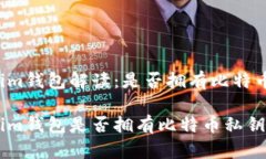 Tokentokenim钱包解读：是否