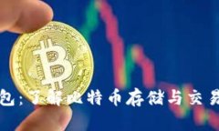 比特币链钱包：了解比特