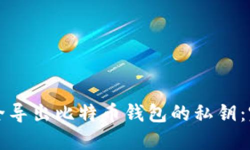 如何安全导出比特币钱包的私钥：完整指南