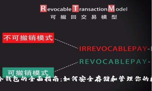 瑞波币冷钱包的全面指南：如何安全存储和管理你的数字资产