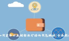 如何获取以太坊轻松矿场