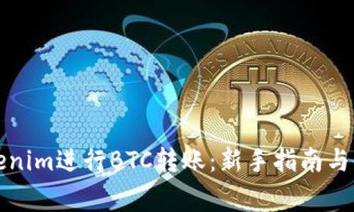 如何通过Tokenim进行BTC转账：新手指南与常见问题解答