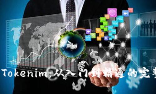  玩转Tokenim：从入门到精通的完整指南