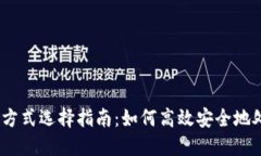 : Tokenim 收款方式选择指南