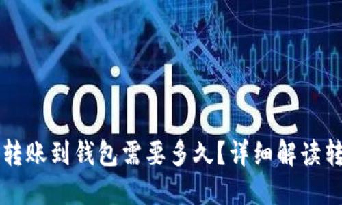 以太坊转账到钱包需要多久？详细解读转账时间