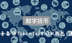如何安全备份TokenTokenIM钱