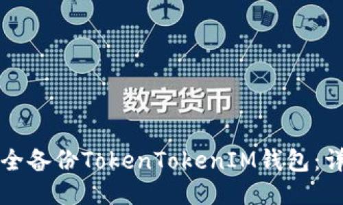 如何安全备份TokenTokenIM钱包：详尽指南