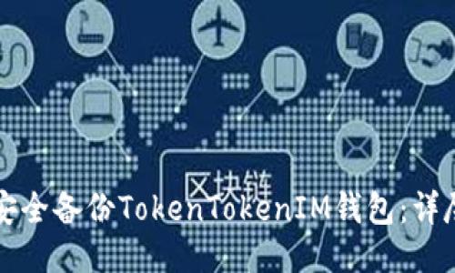 如何安全备份TokenTokenIM钱包：详尽指南