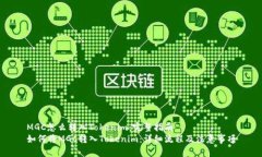 MGC怎么转入Tokenim：完整指