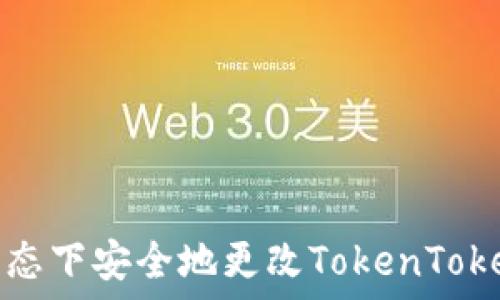   
如何在离线状态下安全地更改TokenTokenIM钱包设置