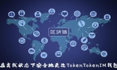   如何在离线状态下安全地