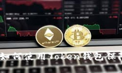 轻松掌握官网入口：如何使用Token钱包保障您的数字资产安全
