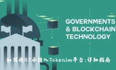 如何将BT币转入Tokenim平台
