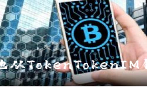 如何安全便捷地从TokenTokenIM钱包转出以太坊