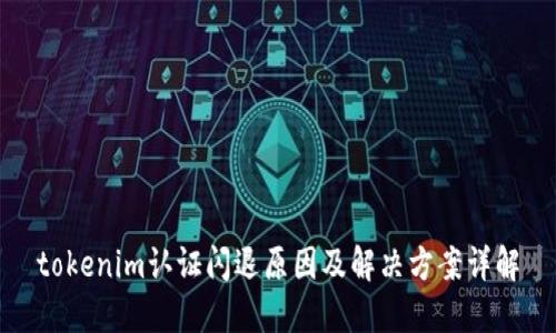 tokenim认证闪退原因及解决方案详解
