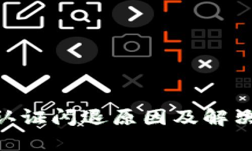 tokenim认证闪退原因及解决方案详解