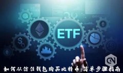 如何从信任钱包购买比特