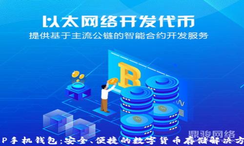 
XRP手机钱包：安全、便捷的数字货币存储解决方案