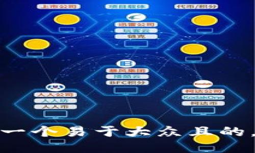 思考一个易于大众且的，放进
