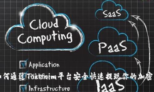 : 如何通过Tokenim平台安全快速提现你的加密货币