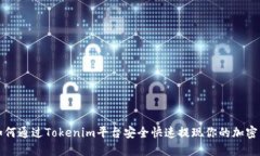: 如何通过Tokenim平台安全