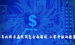 2013年比特币在线钱包全面
