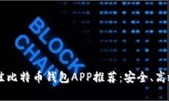 2023年最佳比特币钱包APP推