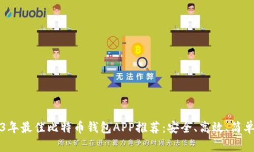 2023年最佳比特币钱包APP推荐：安全、高效、简单易用